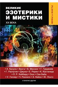 Великие эзотерики и мистики XX века