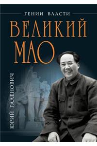 Velikij Mao. 