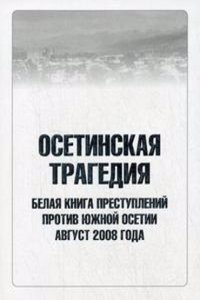 Osetinskaya tragediya