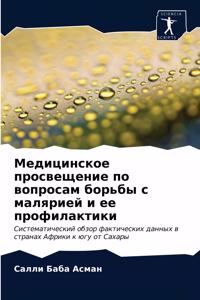 Медицинское просвещение по вопросам борь