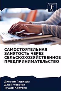 САМОСТОЯТЕЛЬНАЯ ЗАНЯТОСТЬ ЧЕРЕЗ СЕЛЬСК