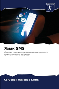 Язык SMS