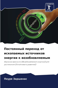 Постоянный переход от ископаемых источни