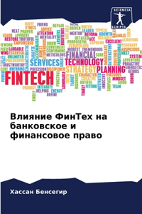Влияние ФинТех на банковское и финансовое