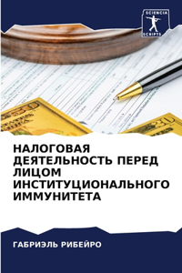 НАЛОГОВАЯ ДЕЯТЕЛЬНОСТЬ ПЕРЕД ЛИЦОМ ИНСТИ