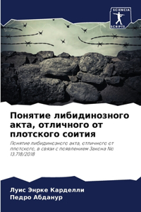 Понятие либидинозного акта, отличного от l