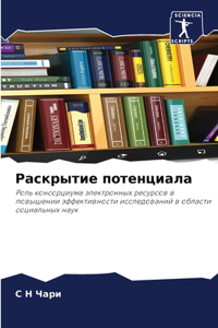 Раскрытие потенциала