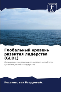 Глобальный уровень развития лидерства (GLDL)