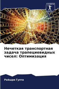 Нечеткая транспортная задача трапециеви&