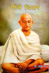 Gandhi Chintan (Hindi)