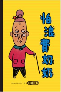 Fear of Wasting Grandma (Volume 1 of 4)