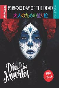 死者の日 Day of the Dead - 大人のための塗り絵 - ナイトエディション