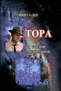 Tora. Ucheniye androginov