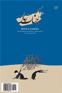 Jong-e Zaman 15