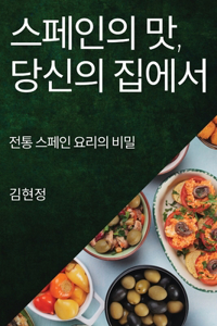 스페인의 맛, 당신의 집에서