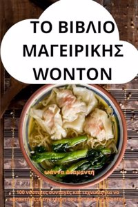 ΤΟ ΒΙΒΛΙΟ ΜΑΓΕΙΡΙΚΗΣ Wonton