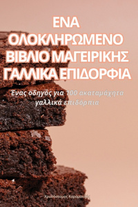 ΕΝΑ ΟΛΟΚΛΗΡΩΜΕΝΟ ΒΙΒΛΙΟ ΜΑΓΕΙΡΙΚΗΣ ΓΑΛΛΙΚΑ ΕΠ	