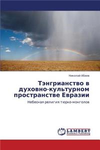 Tengrianstvo V Dukhovno-Kul'turnom Prostranstve Evrazii
