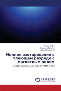 Ionnoe Azotirovanie V Tleyushchem Razryade S Magnitnym Polem