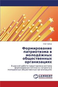 Formirovanie patriotizma v molodyezhnykh obshchestvennykh organizatsiyakh