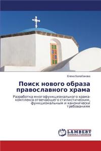 Поиск нового образа православного храма