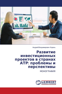 Развитие инвестиционных проектов в стран