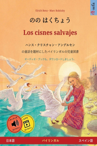 のの はくちょう - Los cisnes salvajes (日本語 - スペイン語)