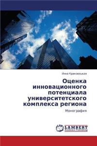 Otsenka innovatsionnogo potentsiala universitetskogo kompleksa regiona