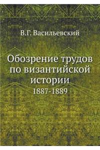 Обозрение трудов по византийской истори