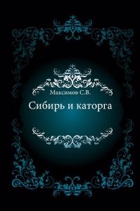 Sibir i katorga