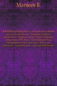 Materialy k istorii i izucheniyu russkogo sektantstva