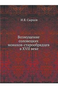 Возмущение соловецких монахов-старообр