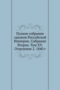 Polnoe sobranie zakonov Rossijskoj Imperii