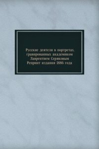 Russkie deyateli v portretah, gravirovannyh akademikom Lavrentiem Seryakovym