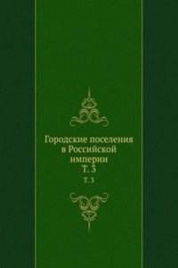 Gorodskie poseleniya v Rossijskoj imperii