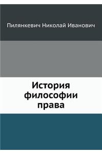 История философии права
