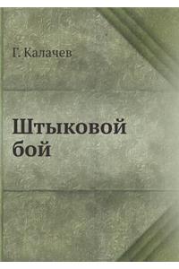 Штыковой бой