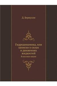 Гидродинамика, или записки о силах и движ