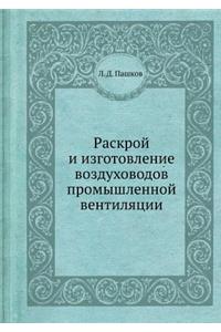 Раскрой и изготовление воздуховодов про