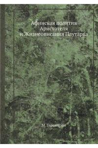 Афинская полития Аристотеля и Жизнеопис