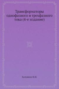Transformatory odnofaznogo i trehfaznogo toka (4-e izdanie)