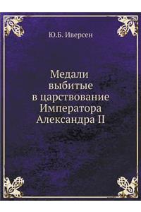 Медали выбитые в царствование Император