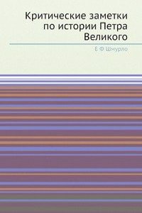 Kriticheskie zametki po istorii Petra Velikogo
