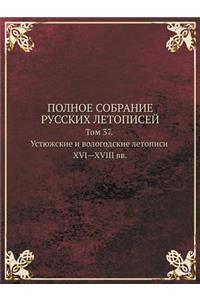 POLNOE SOBRANIE RUSSKIH LETOPISEJ Tom 37. Ustyuzhskie i vologodskie letopisi XVI-XVIII vv.