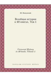 Universal History in 40 books. Volume 1