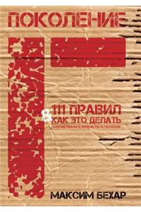 Поколение F и 111 Правил в Facebook