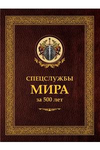 Спецслужбы мира за 500 лет