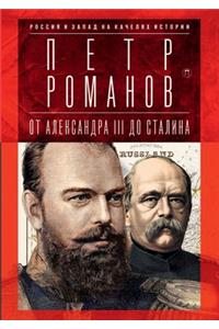 Россия и Запад на качелях истории