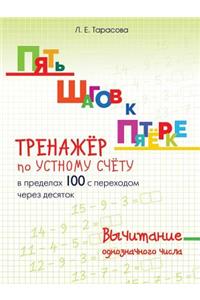 ПЯТЬ ШАГОВ К ПЯТЁРКЕ. ТРЕНАЖЁР по УСТНОМУ &#