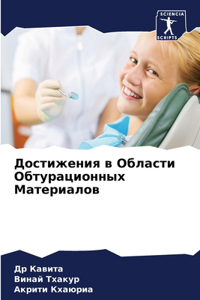 Достижения в Области Обтурационных Мате
